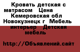 Кровать детская с матрасом › Цена ­ 3 000 - Кемеровская обл., Новокузнецк г. Мебель, интерьер » Детская мебель   